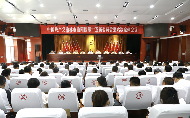 中國共產黨榆林市榆陽區第十五屆委員會第六次全體會議召開